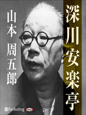 cover image of 深川安楽亭
